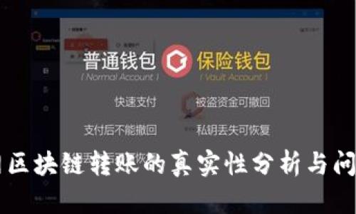 币安网区块链转账的真实性分析与问题解答