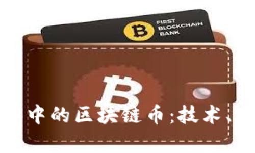 探索微信小程序中的区块链币：技术、应用与未来前景