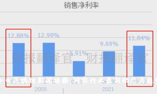 今日区块链新闻播报：洞察行业最新动态与趋势