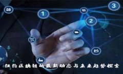 纽约区块链的最新动态与未来趋势探索