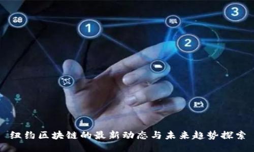 纽约区块链的最新动态与未来趋势探索