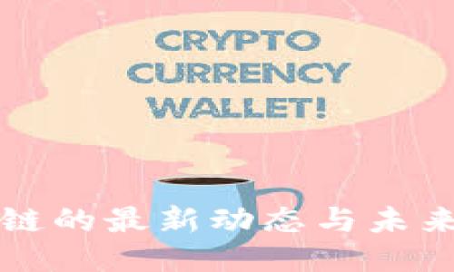 纽约区块链的最新动态与未来趋势探索