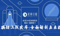 2020年最新区块链上线发布：全面解析未来数字经