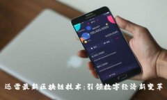 迅雷最新区块链技术：引领数字经济新变革