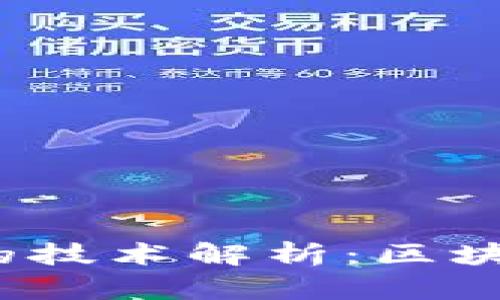 数字人民币背后的技术解析：区块链是否为其核心？