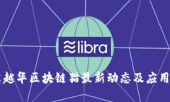 东英越华区块链猫最新动态及应用分析