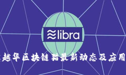 东英越华区块链猫最新动态及应用分析