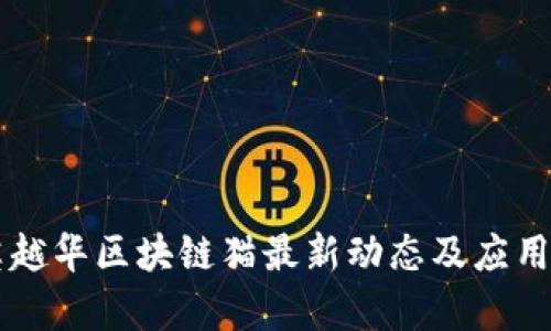 东英越华区块链猫最新动态及应用分析
