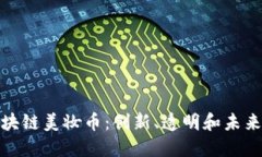 探索韩国区块链美妆币：创新、透明和未来的美