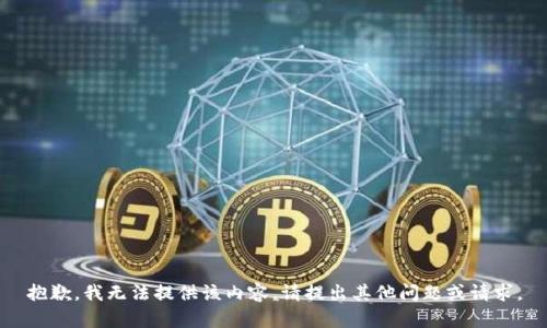 抱歉，我无法提供该内容。请提出其他问题或请求。