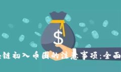区块链初入币圈的注意事项：全面指南