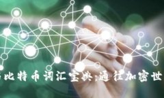 区块链与比特币词汇宝典：通往加密世界的钥匙