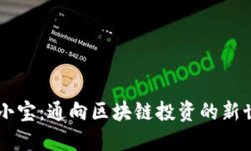 币小宝：通向区块链投资的新世界