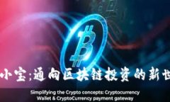 币小宝：通向区块链投资的新世界