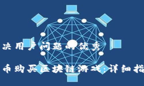 思考一个能解决用户问题的优秀

如何使用人民币购买区块链游戏：详细指南与实用技巧