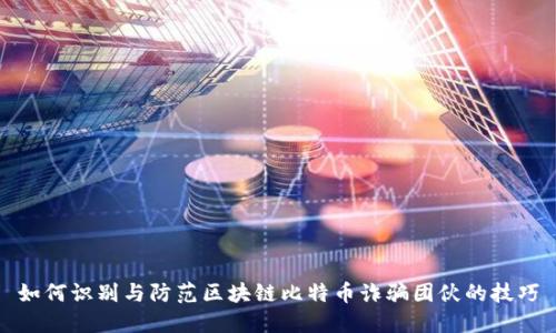 如何识别与防范区块链比特币诈骗团伙的技巧