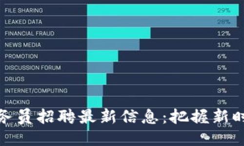 北京区块链业务员招聘最新信息：把握新时代的职业机会