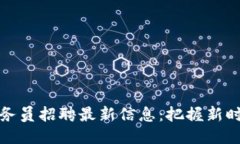 北京区块链业务员招聘最新信息：把握新时代的