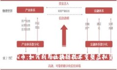 腾讯区块链与Q币：如何利用区块链技术重塑虚拟