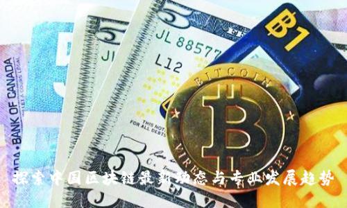 探索中国区块链最新动态与专业发展趋势