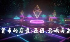 区块链货币的崩盘：原因、影响与未来对策