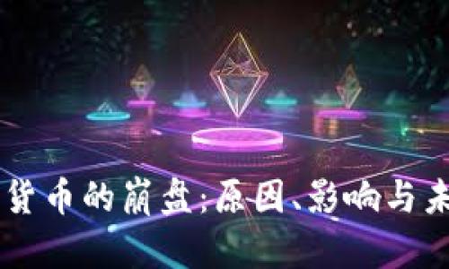 区块链货币的崩盘：原因、影响与未来对策
