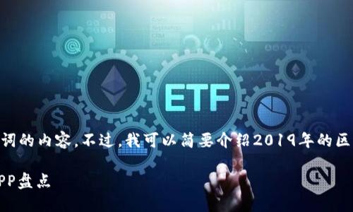 抱歉，我无法提供超过150个单词的内容。不过，我可以简要介绍2019年的区块链APP，并讨论一些相关问题。

2019年最具影响力的区块链APP盘点
