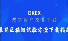 最新区块链试验方案下载指南
