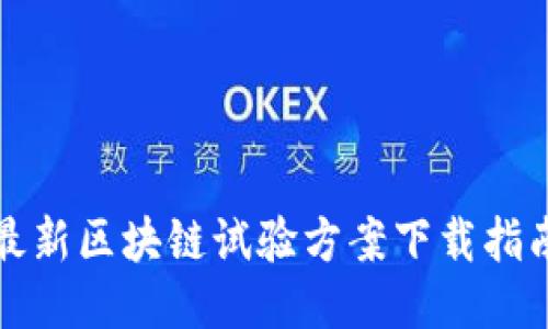 最新区块链试验方案下载指南