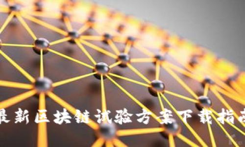 最新区块链试验方案下载指南