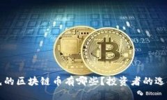 可以屯的区块链币有哪些？投资者的选择指南