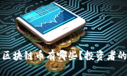可以屯的区块链币有哪些？投资者的选择指南