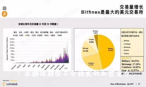 : 区块链那些不会增发的加密货币