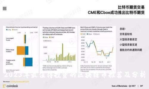 2023年最值得投资的区块链币推荐及分析