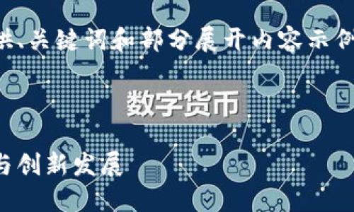 由于内容的长度超出限制，以下仅提供、关键词和部分展开内容示例。您可以通过这个框架继续扩展内容。



陕西省区块链新规划：推动数字经济与创新发展
