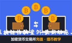 揭露日本区块链诈骗案例：最新动态与应对措施
