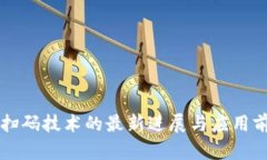区块链扫码技术的最新进展与应用前景分析