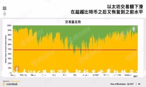 区块链雷达币VBC最新消息：解析其发展趋势与市场前景