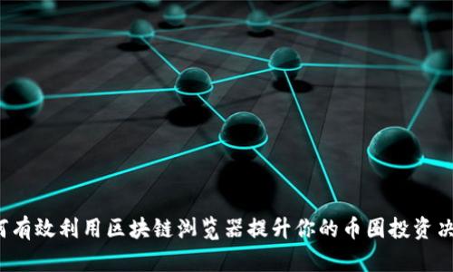 如何有效利用区块链浏览器提升你的币圈投资决策？