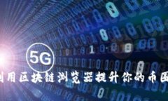 如何有效利用区块链浏览器提升你的币圈投资决
