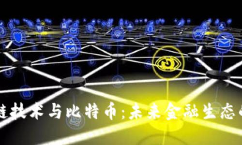 掌握区块链技术与比特币：未来金融生态的重要基石
