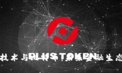 掌握区块链技术与比特币：未来金融生态的重要