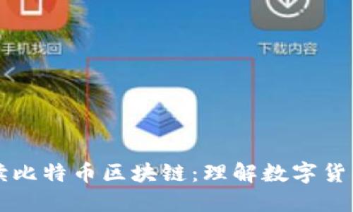 老梁解读比特币区块链：理解数字货币的未来