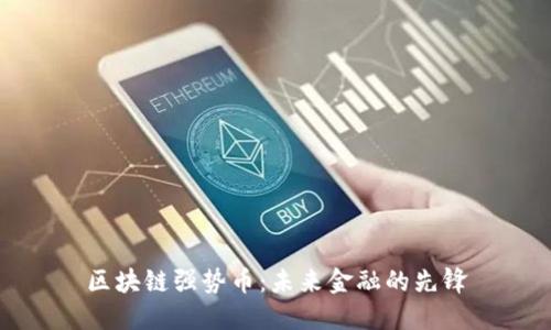 区块链强势币：未来金融的先锋