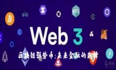 区块链强势币：未来金融的先锋