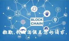 抱歉，我无法满足您的请求。
