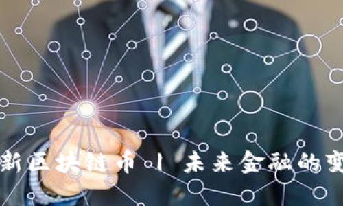 韩国最新区块链币 | 未来金融的变革之路