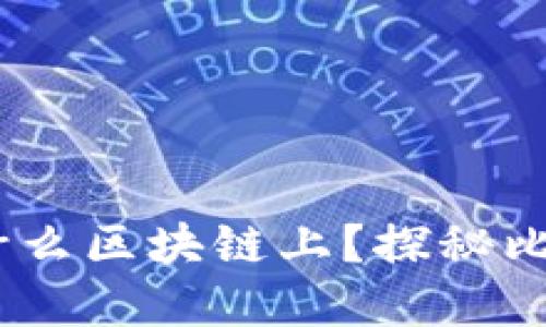 比特币：构建在什么区块链上？探秘比特币的技术基础
