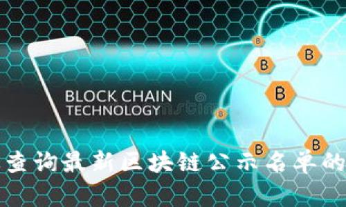 如何有效查询最新区块链公示名单的便捷方法