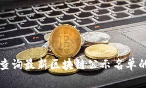 如何有效查询最新区块链公示名单的便捷方法